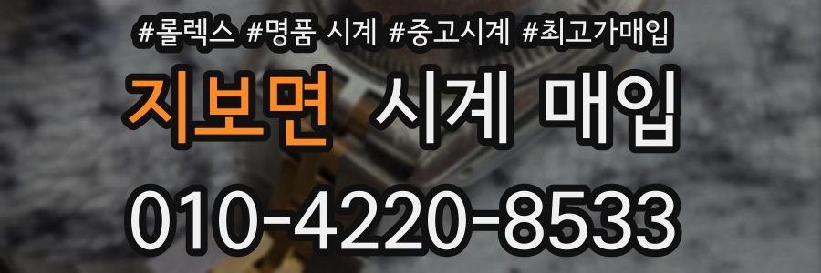 지보면 시계 매입