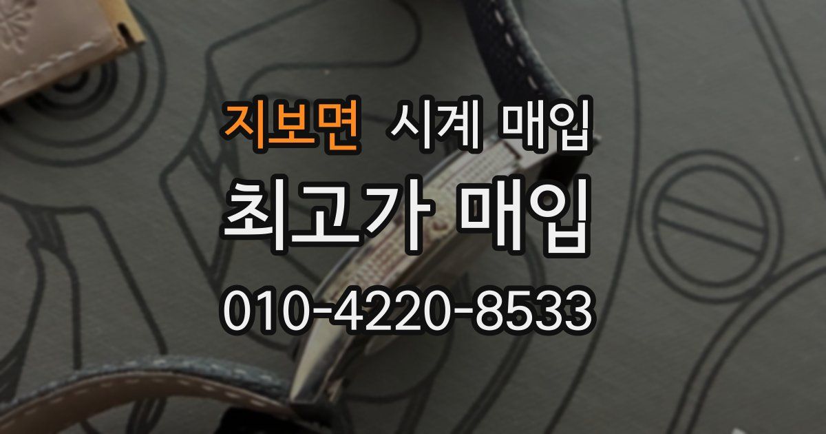 지보면 시계 매입