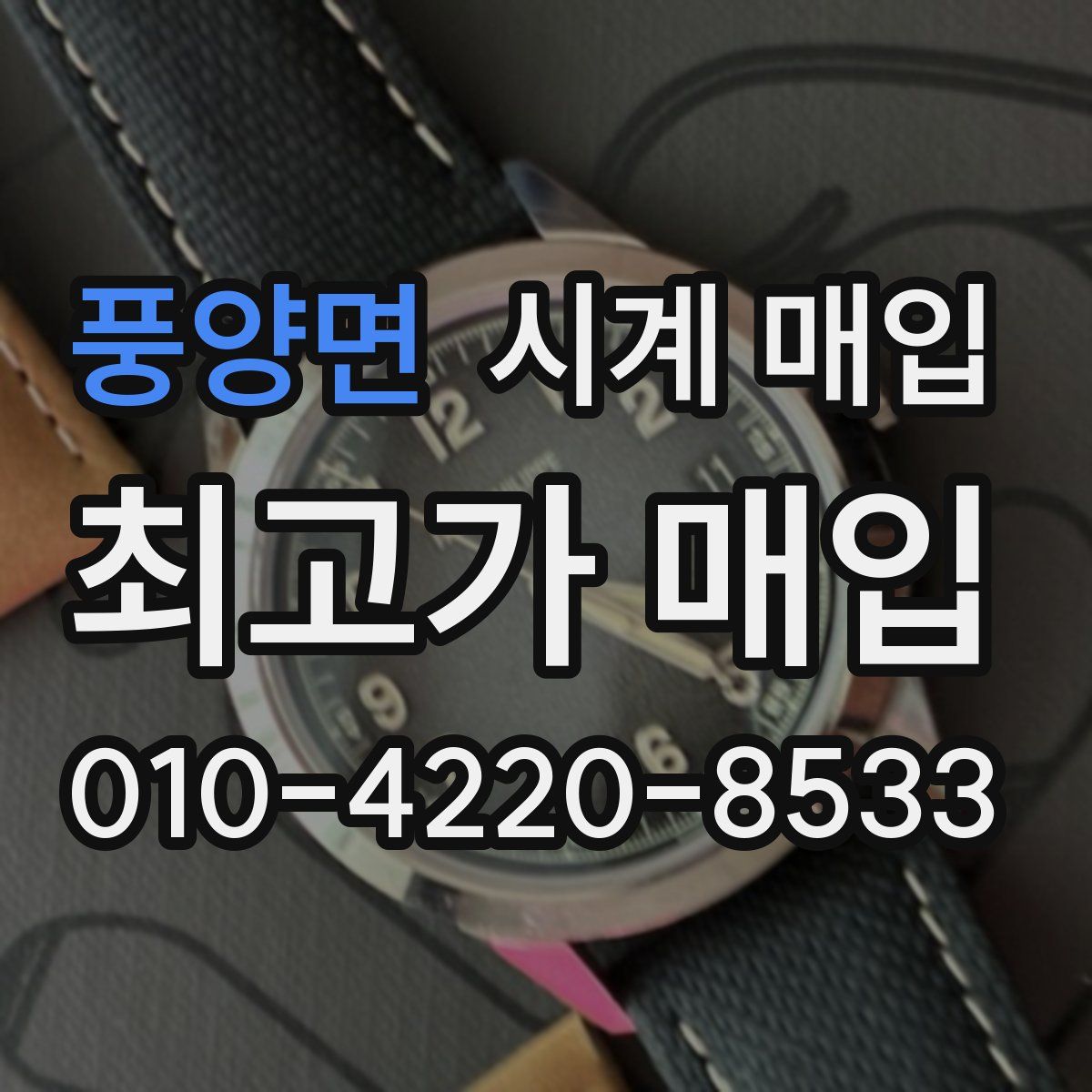 풍양면 시계 매입