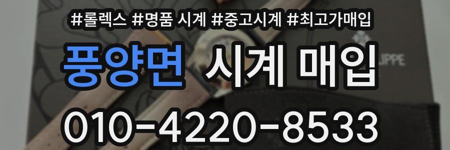 풍양면 시계 매입