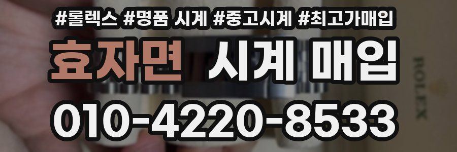 효자면 시계 매입