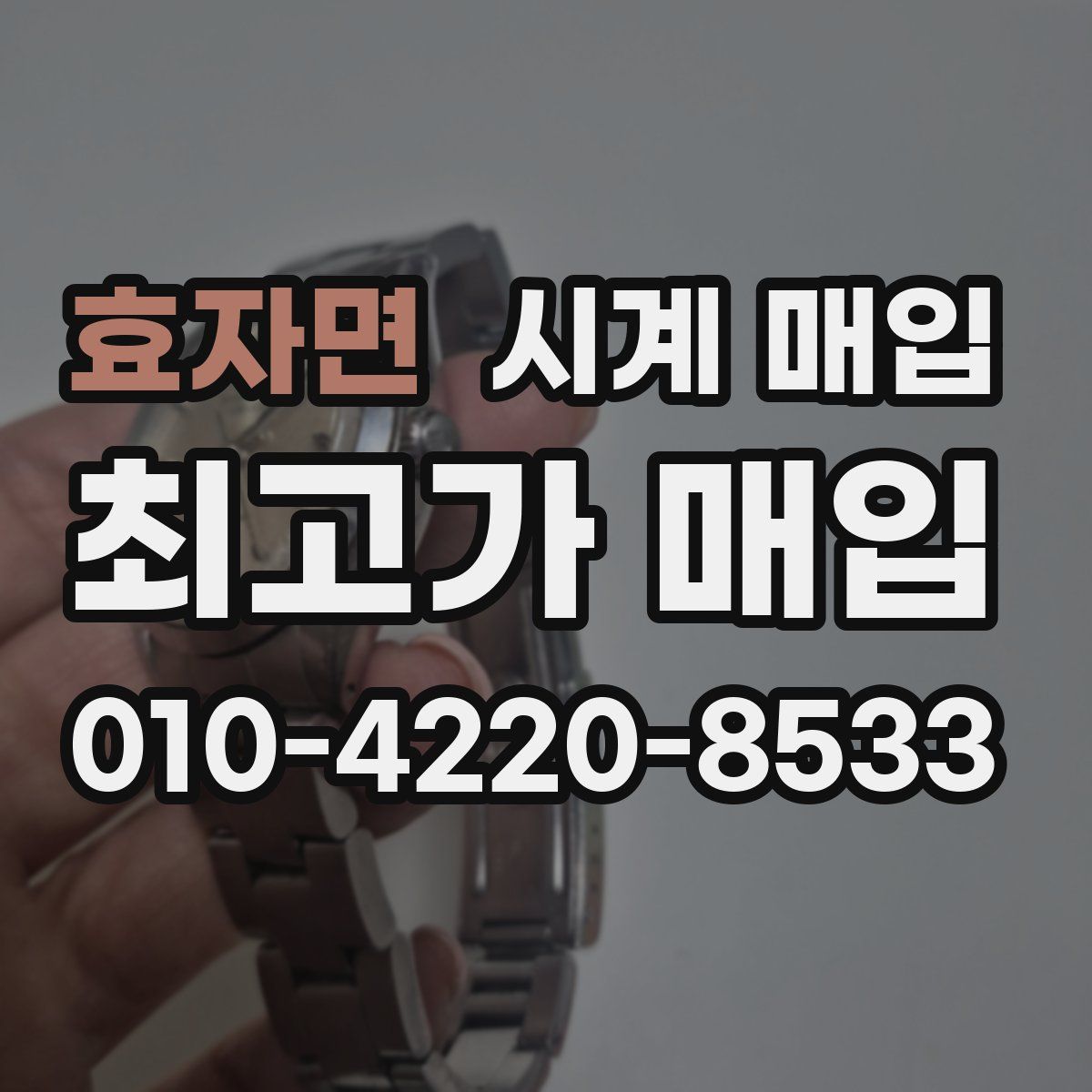 효자면 시계 매입