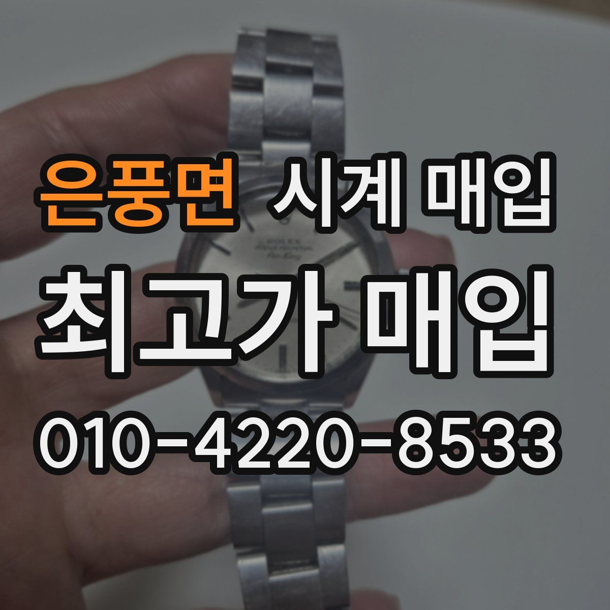 은풍면 시계 매입