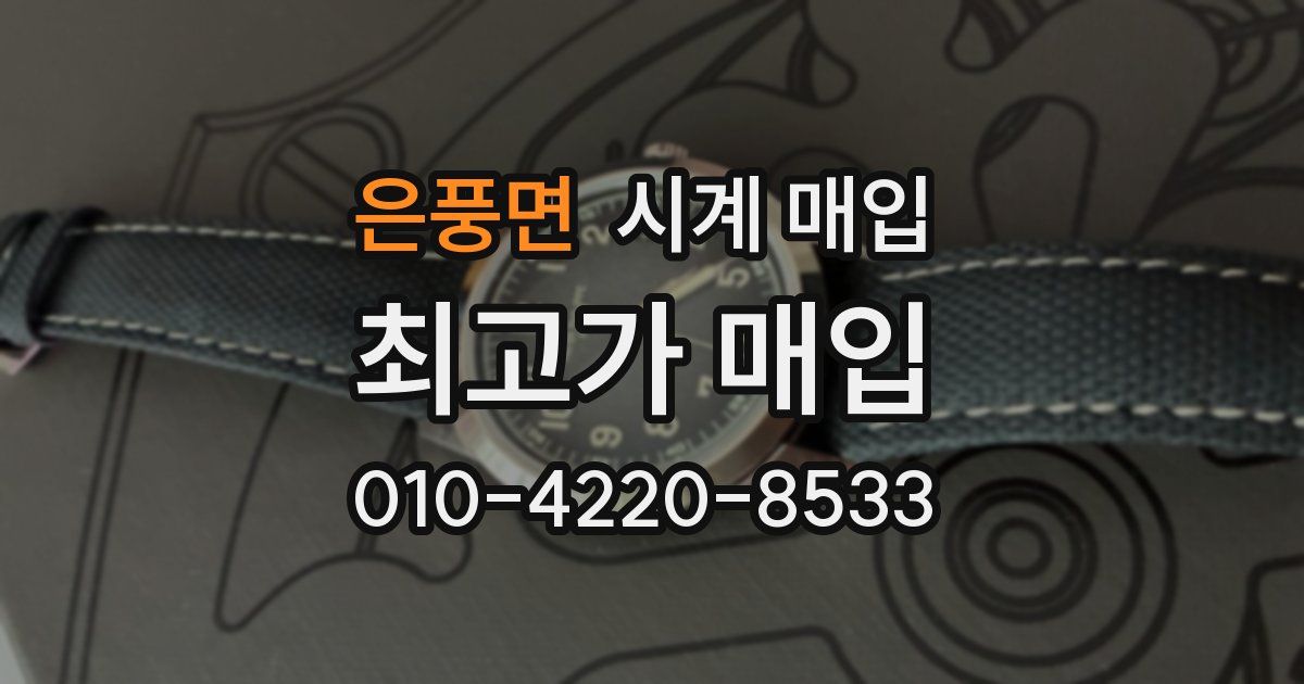 은풍면 시계 매입