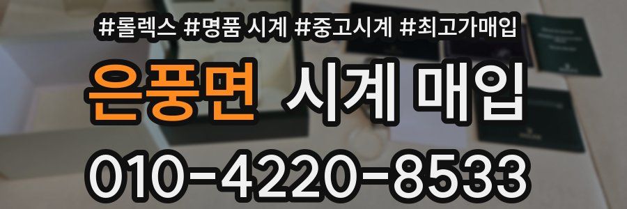 은풍면 시계 매입