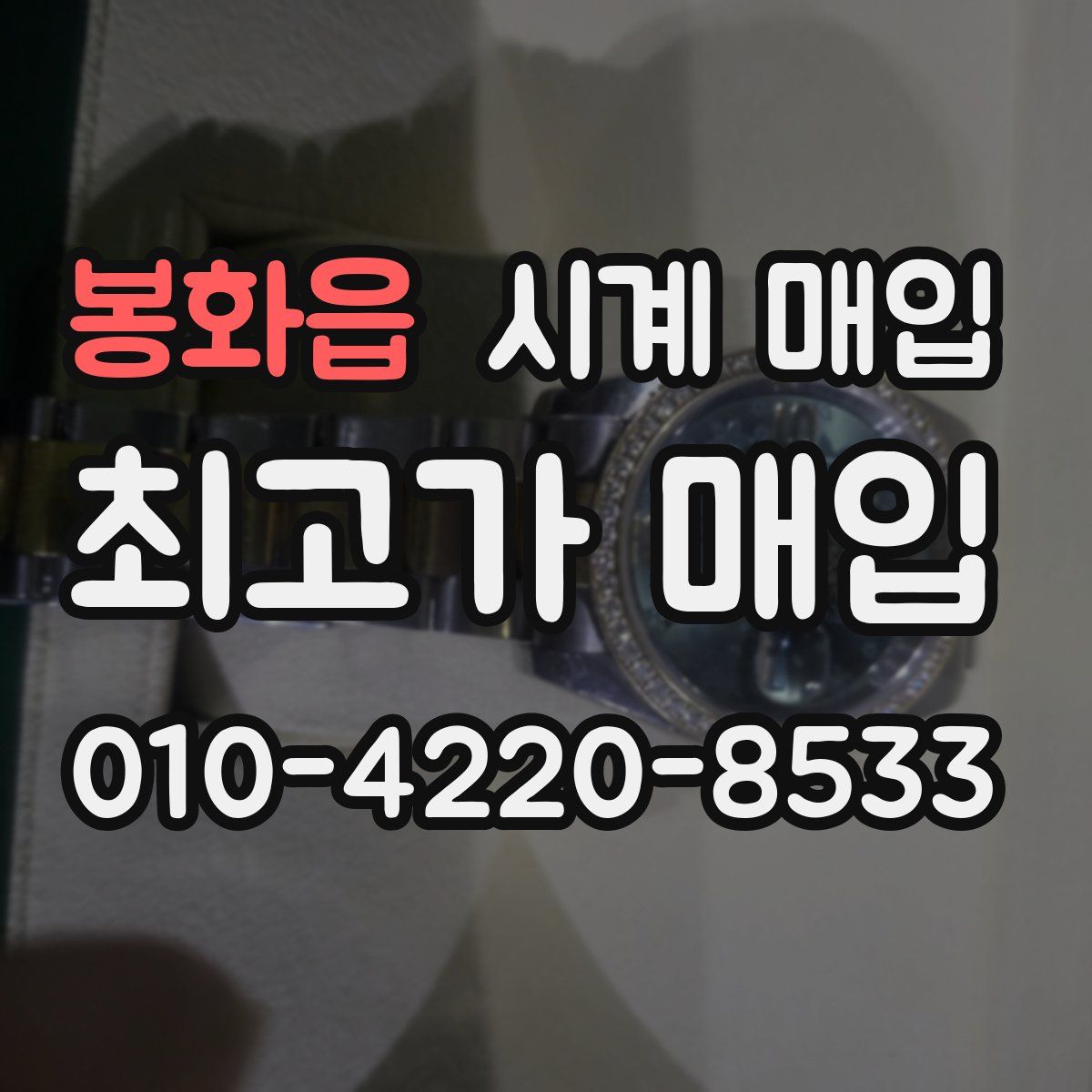봉화읍 시계 매입