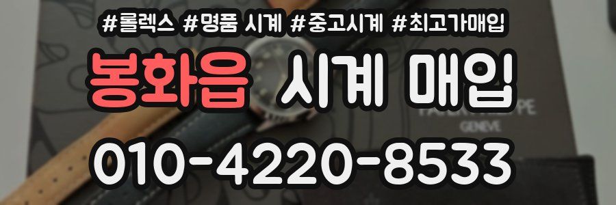 봉화읍 시계 매입