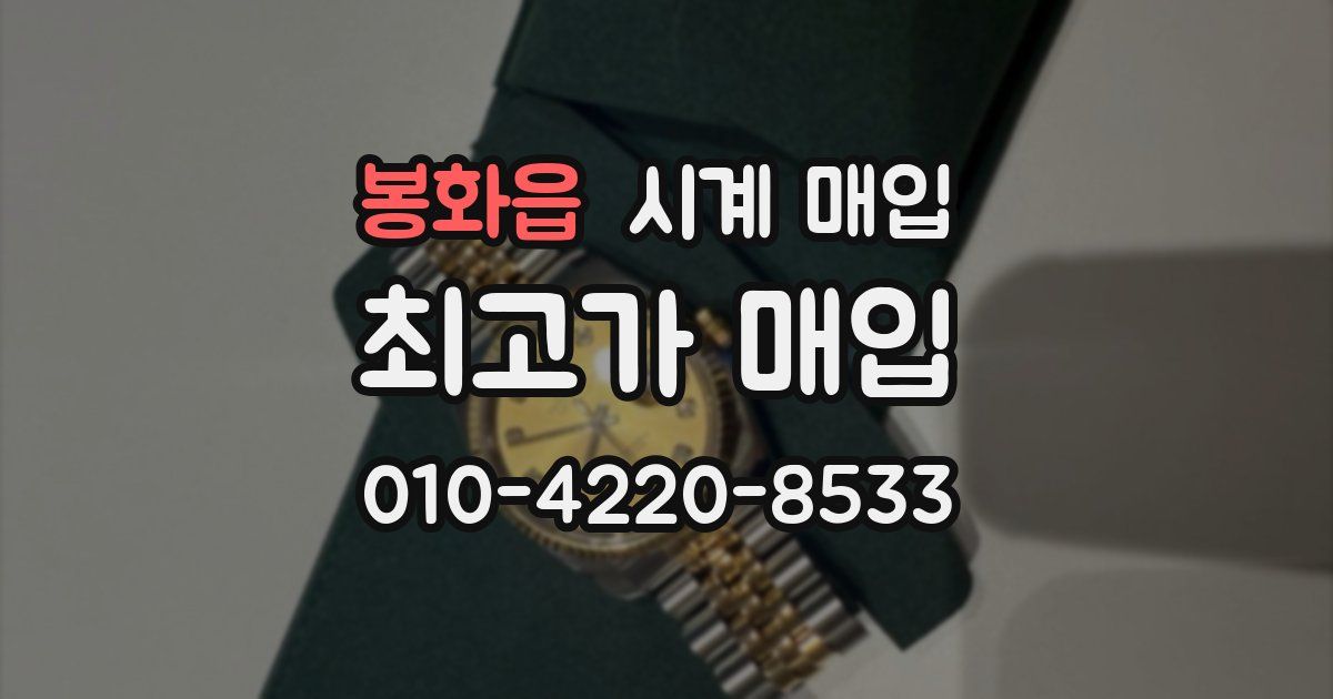 봉화읍 시계 매입