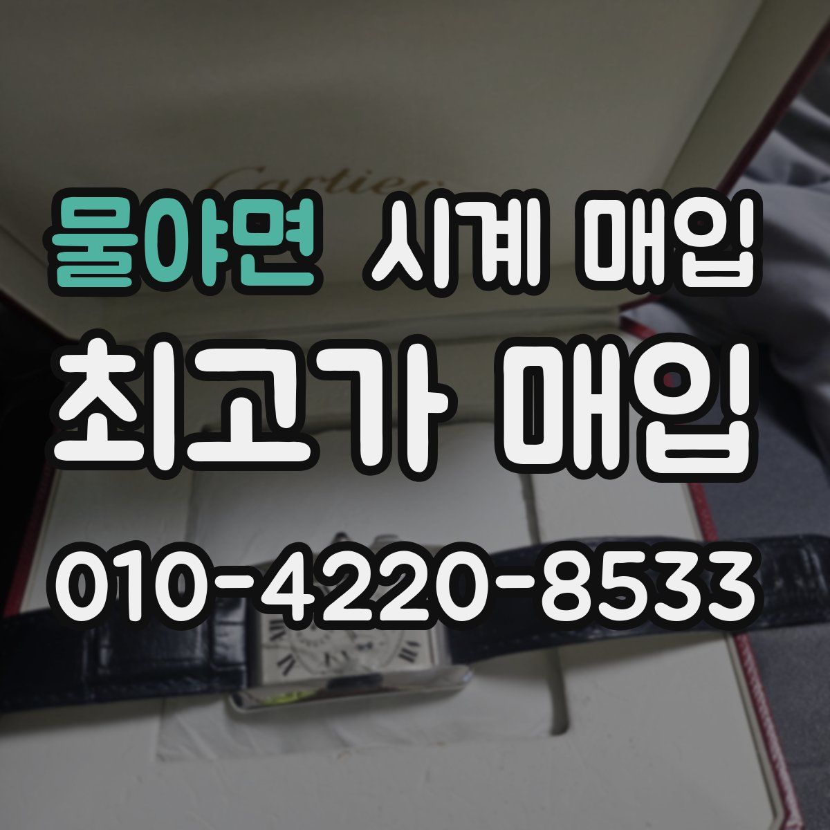 물야면 시계 매입