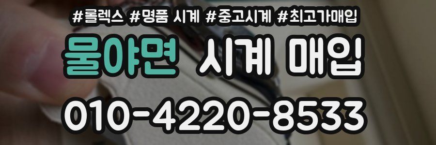 물야면 시계 매입