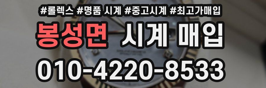 봉성면 시계 매입
