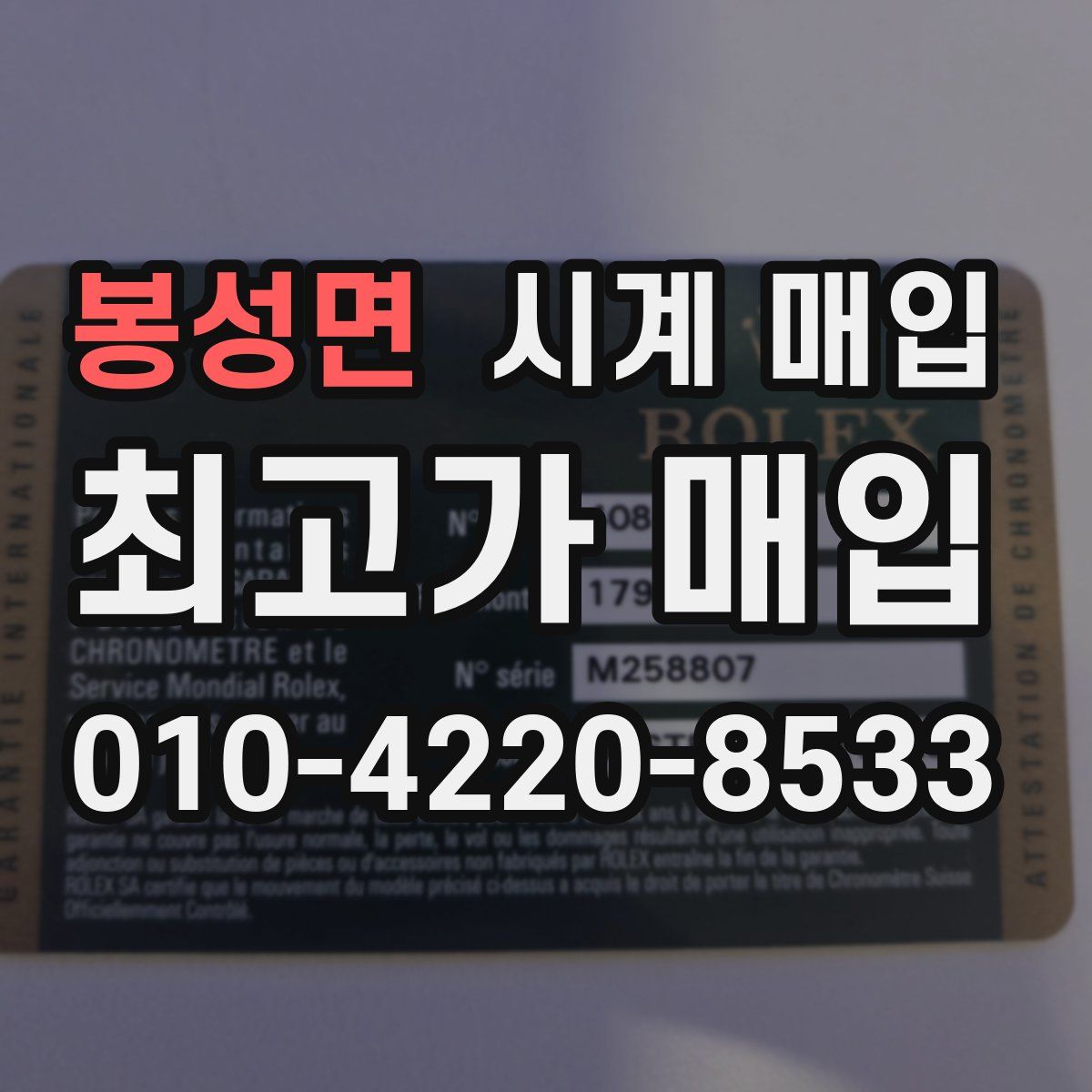 봉성면 시계 매입
