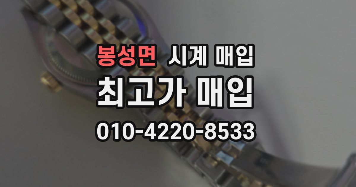 봉성면 시계 매입