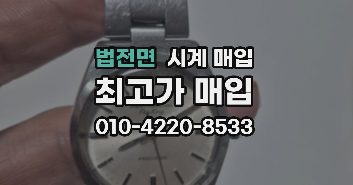 법전면 시계 매입