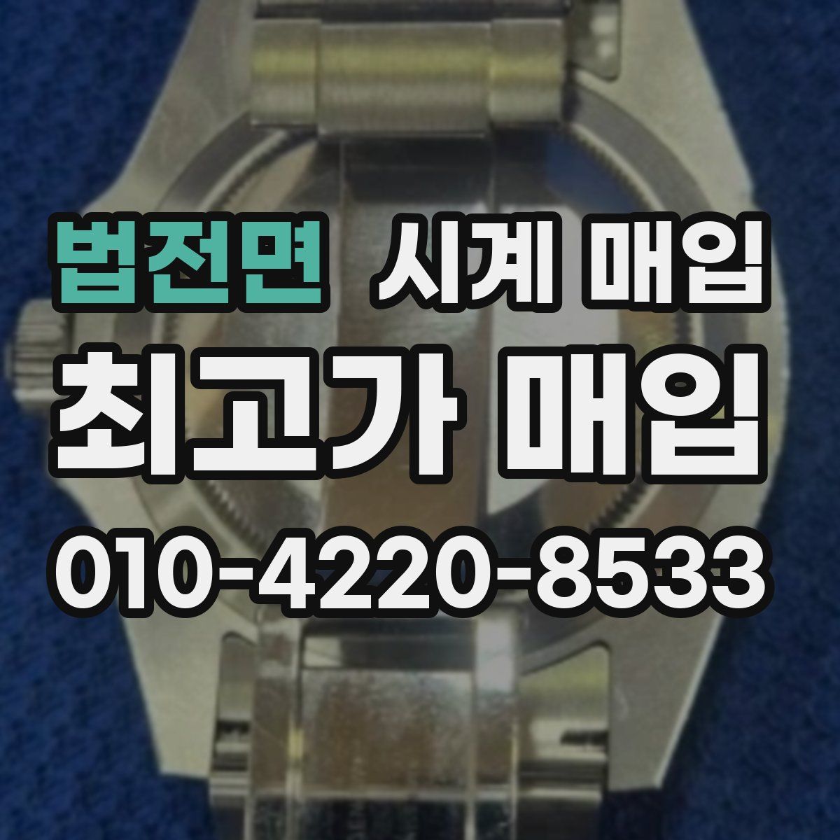 법전면 시계 매입