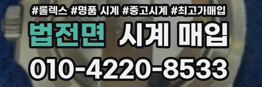 법전면 시계 매입