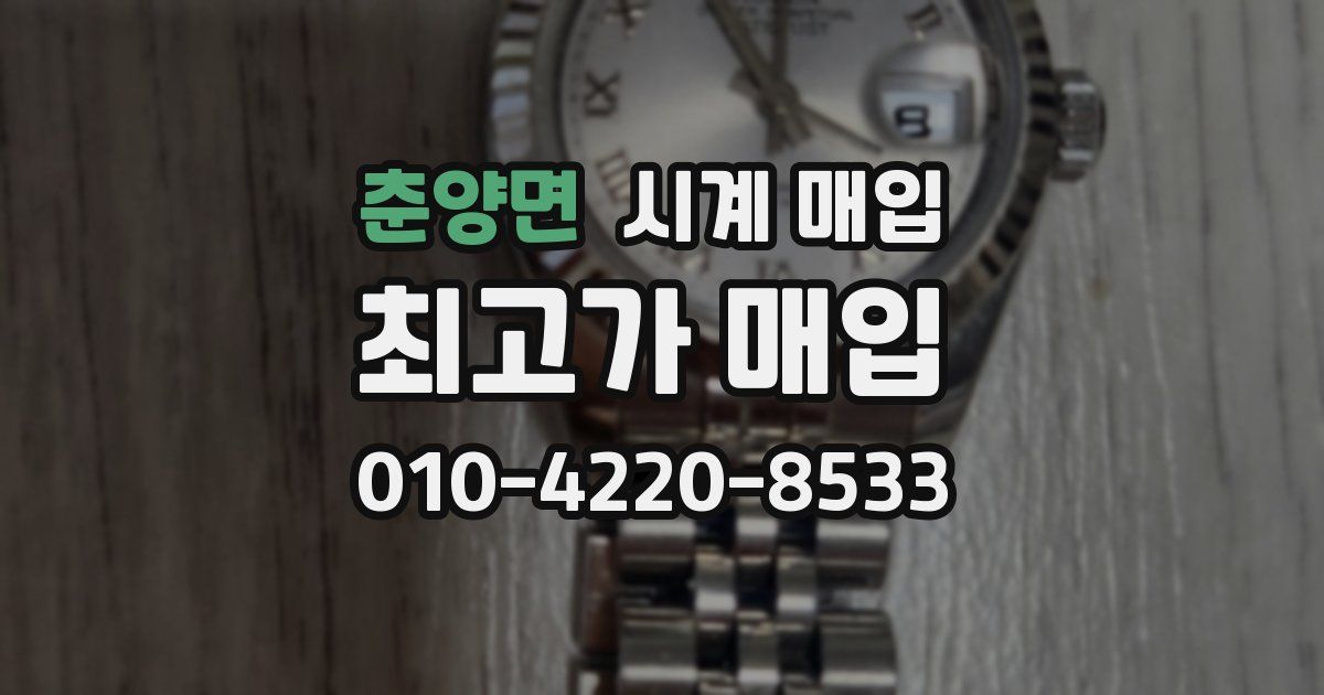 춘양면 시계 매입