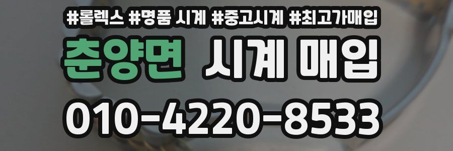 춘양면 시계 매입