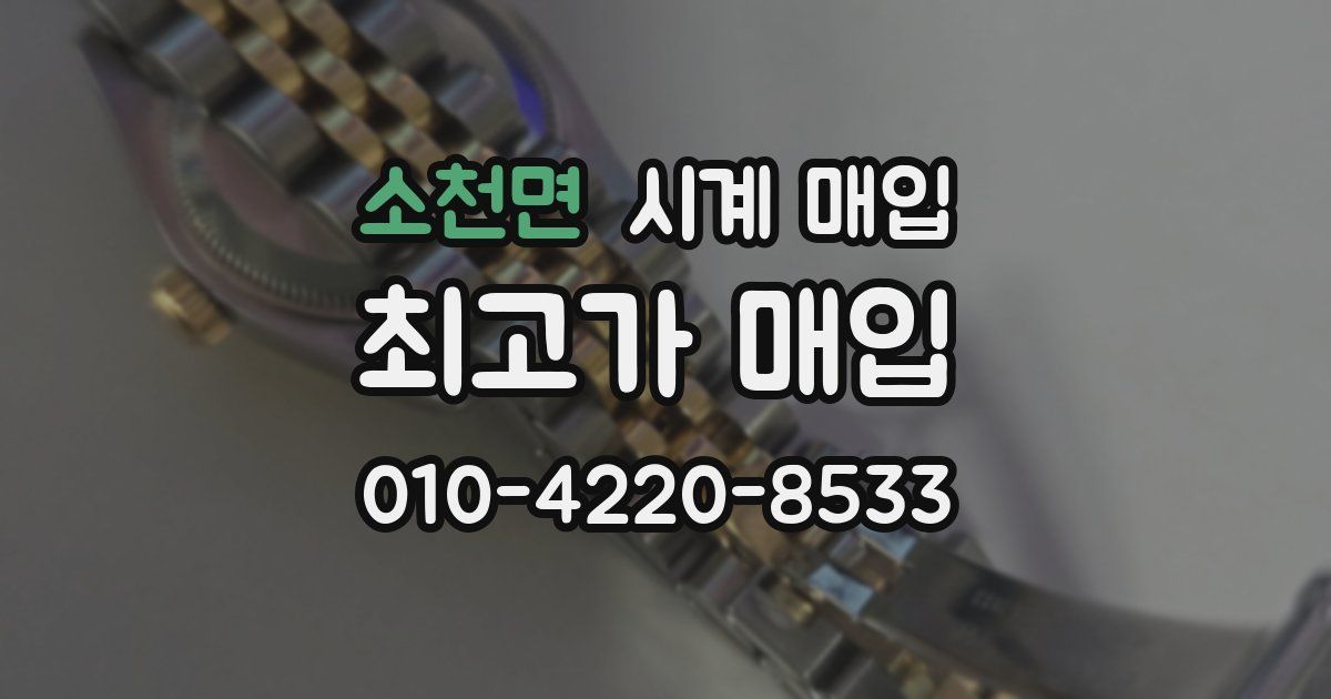 소천면 시계 매입
