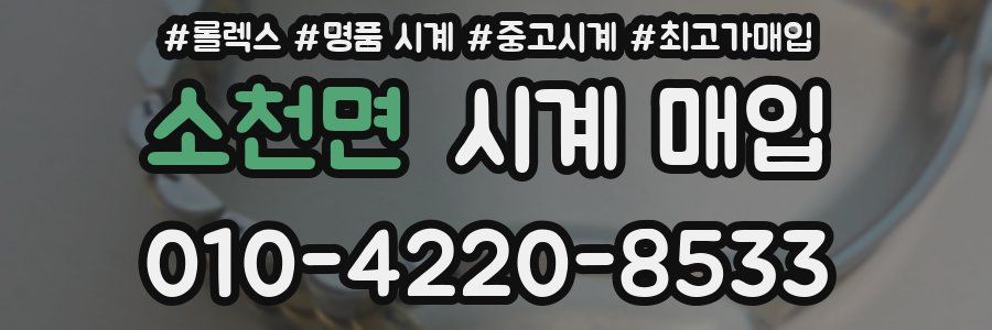소천면 시계 매입