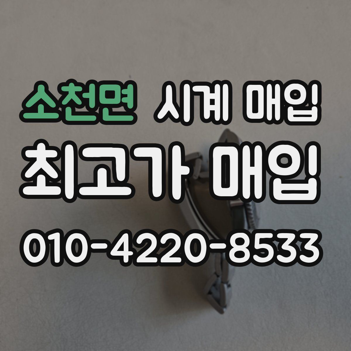 소천면 시계 매입