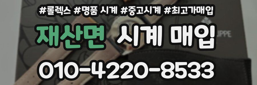 재산면 시계 매입