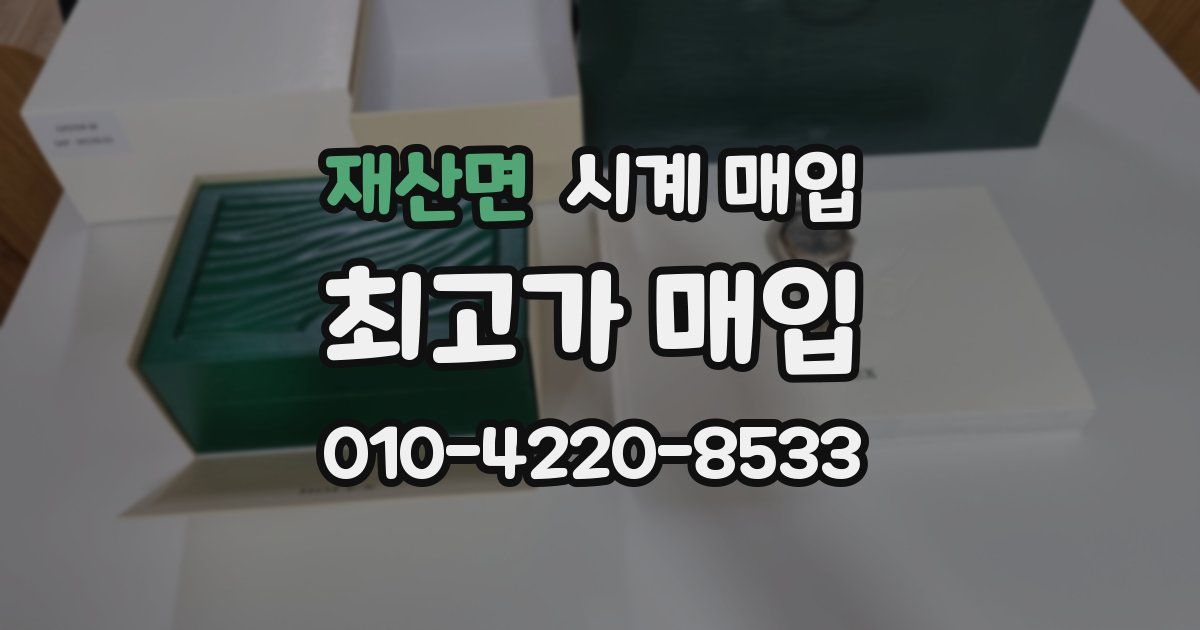 재산면 시계 매입