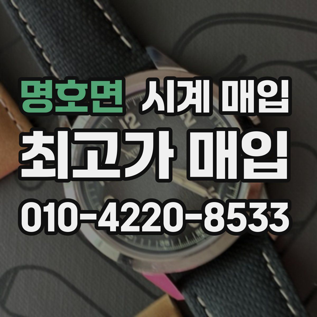 명호면 시계 매입