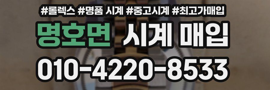 명호면 시계 매입