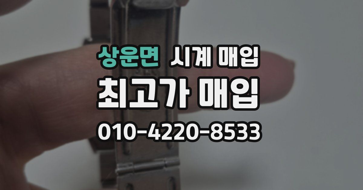 상운면 시계 매입