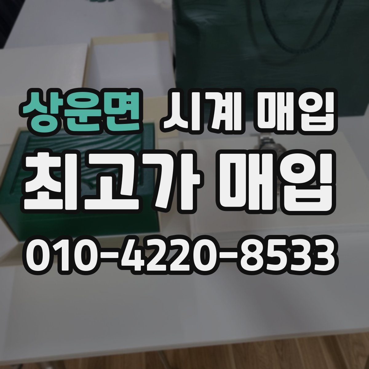 상운면 시계 매입
