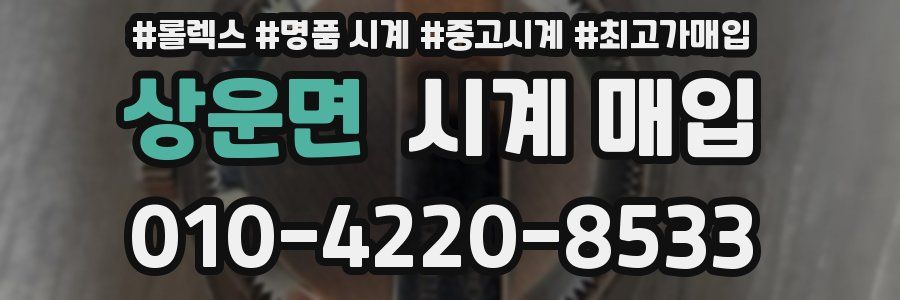 상운면 시계 매입