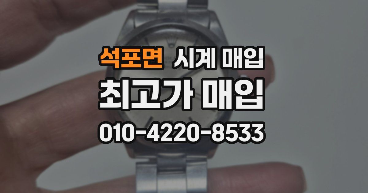석포면 시계 매입