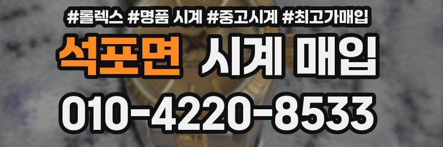 석포면 시계 매입