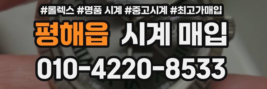 평해읍 시계 매입