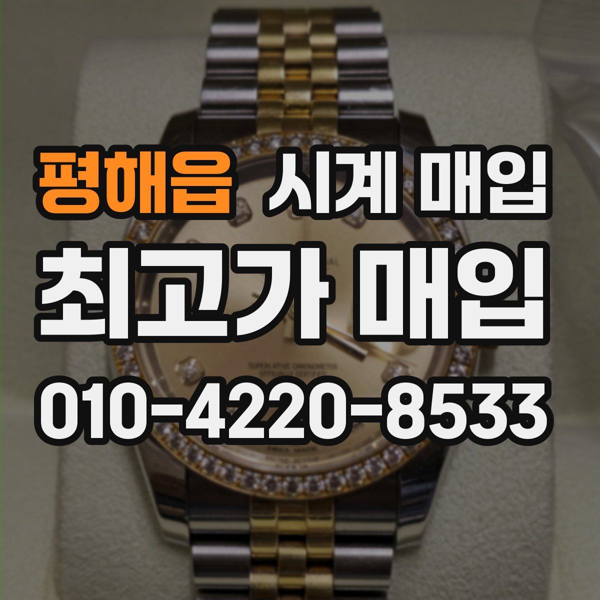 평해읍 시계 매입