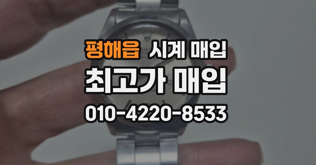 평해읍 시계 매입