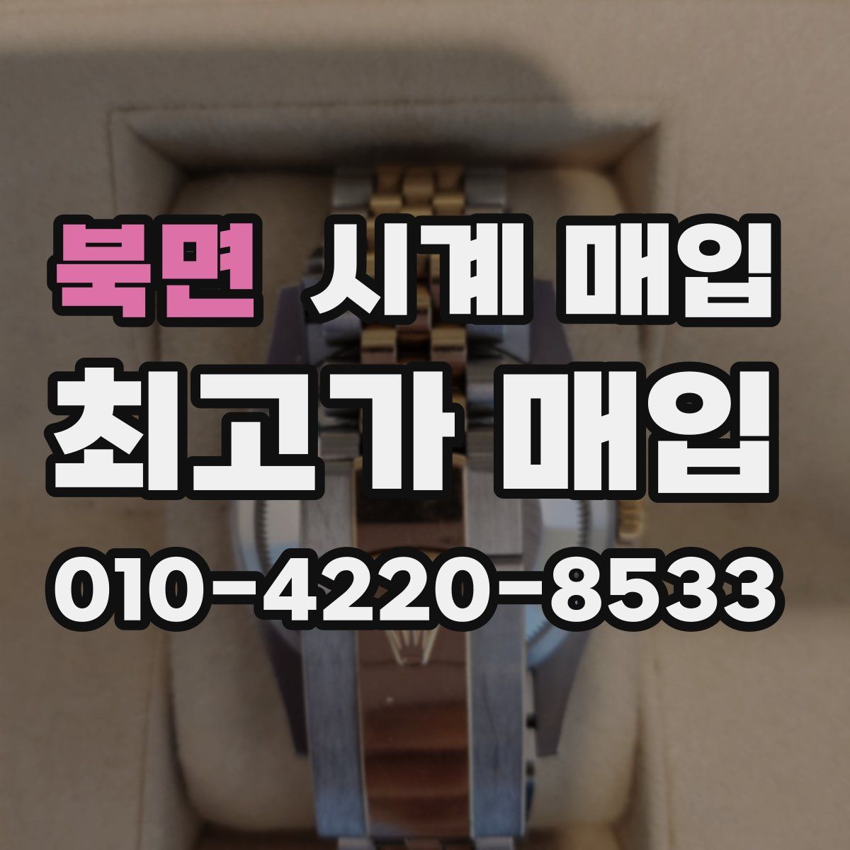 북면 시계 매입