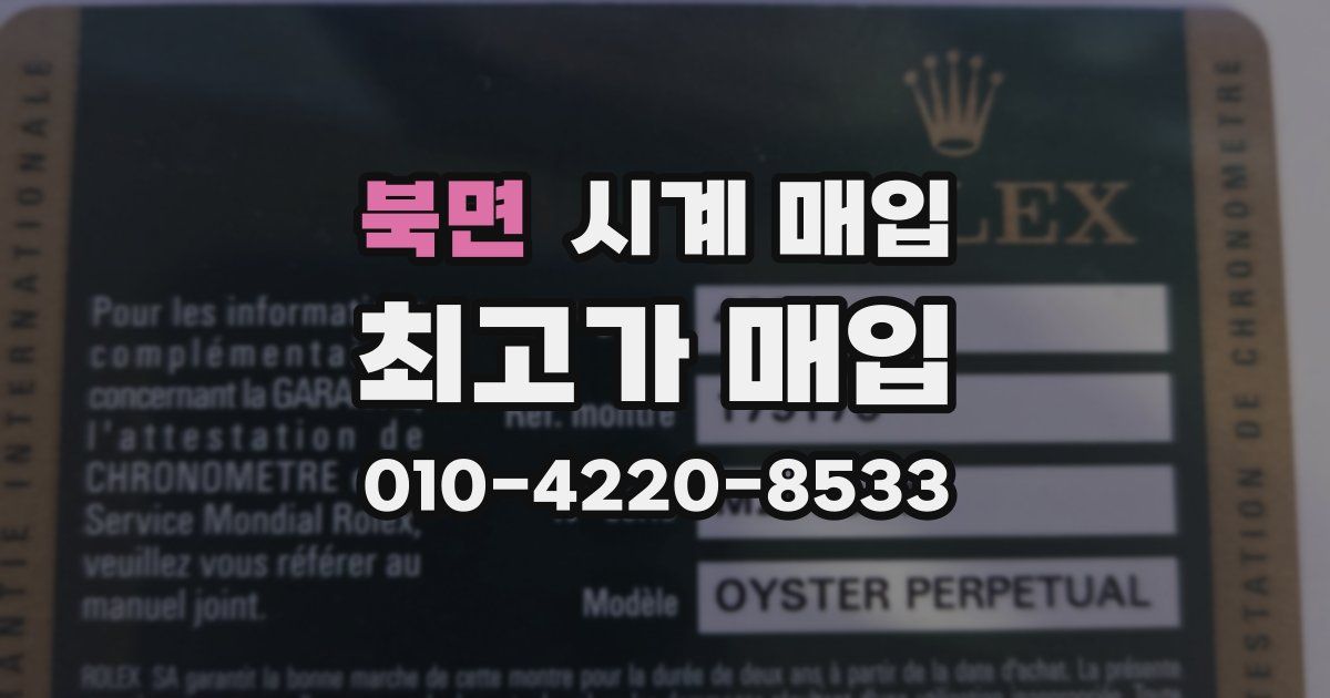 북면 시계 매입