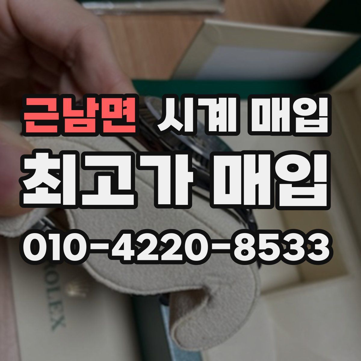 근남면 시계 매입