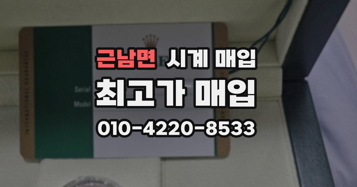 근남면 시계 매입