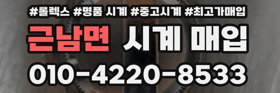 근남면 시계 매입