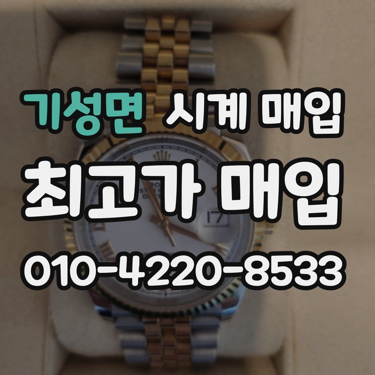 기성면 시계 매입
