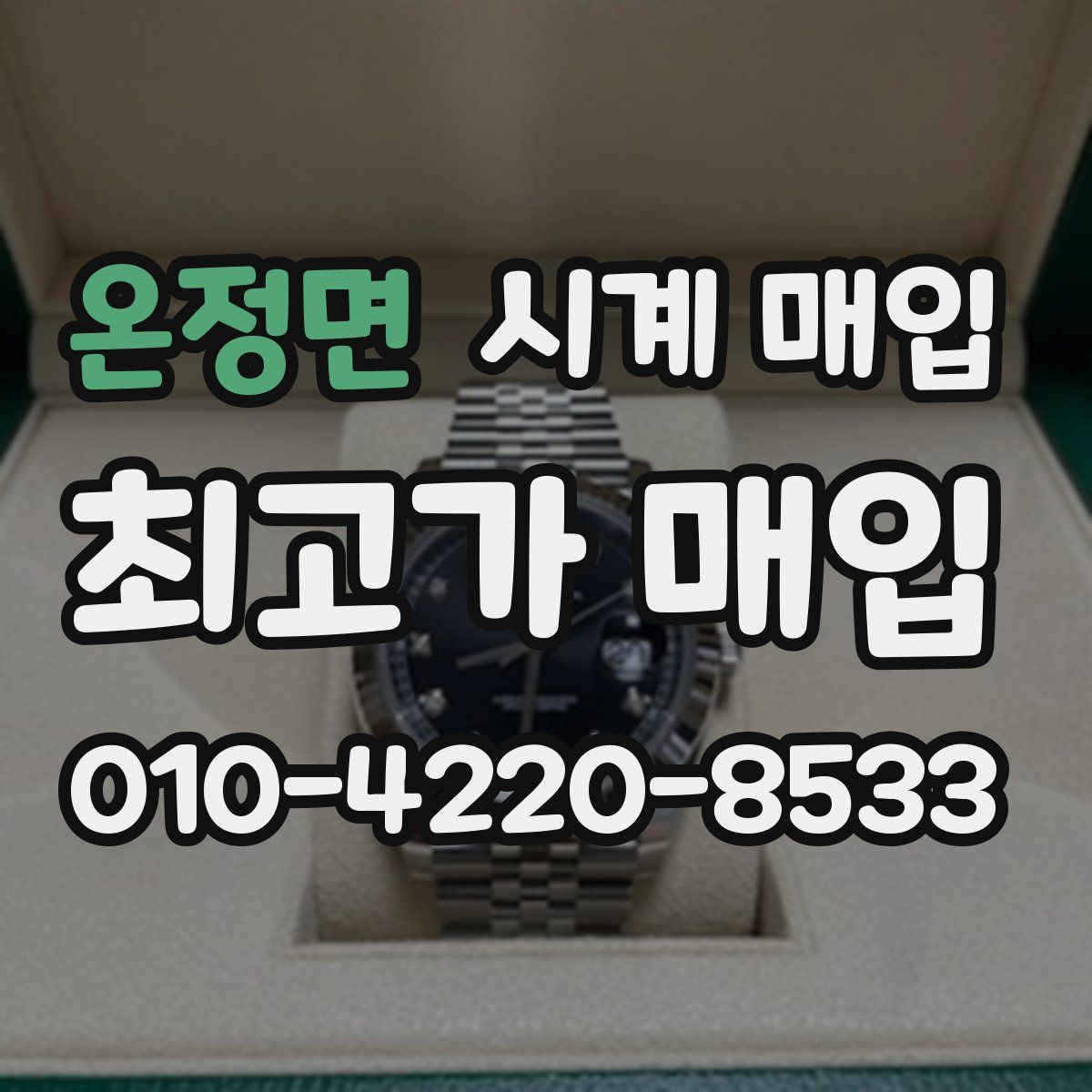 온정면 시계 매입
