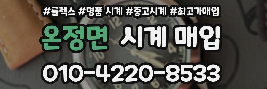 온정면 시계 매입