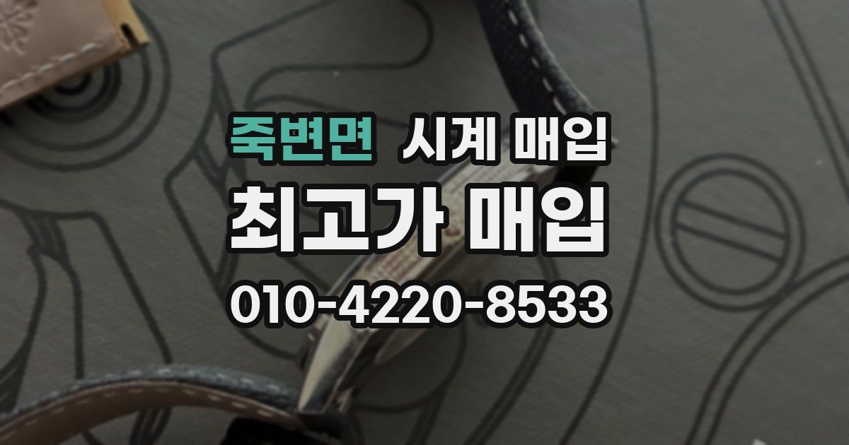 죽변면 시계 매입