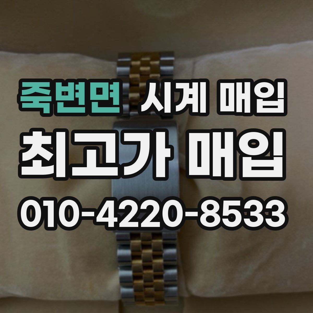 죽변면 시계 매입