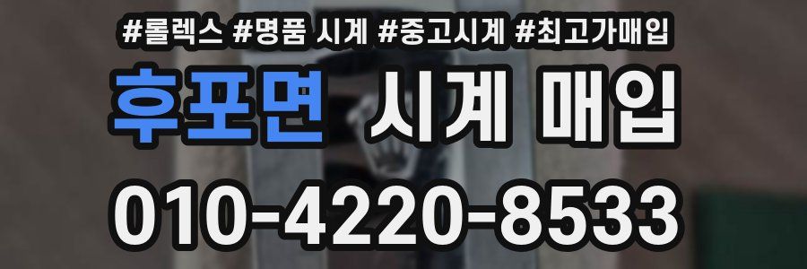후포면 시계 매입