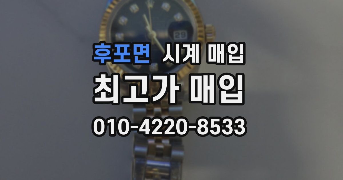 후포면 시계 매입