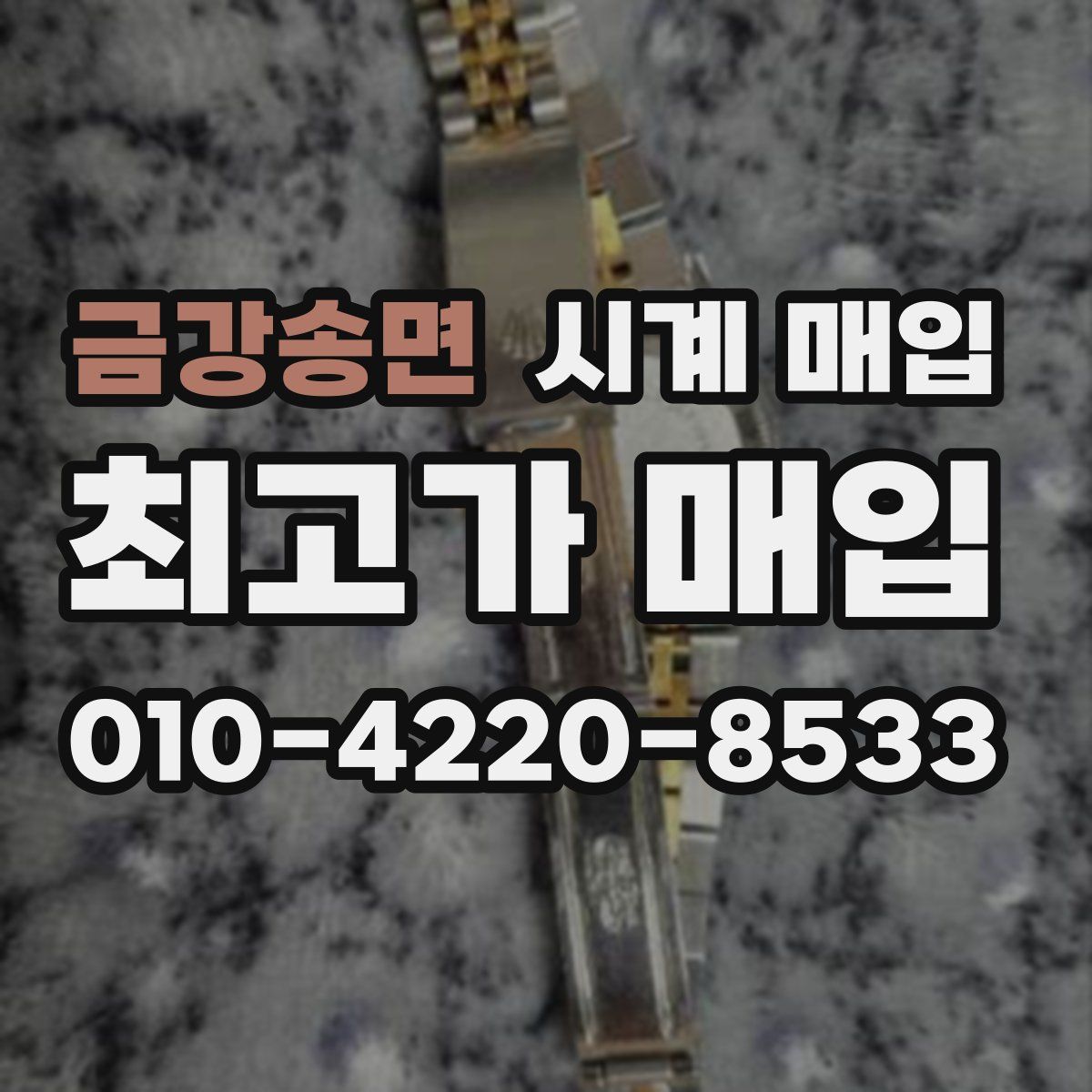 금강송면 시계 매입